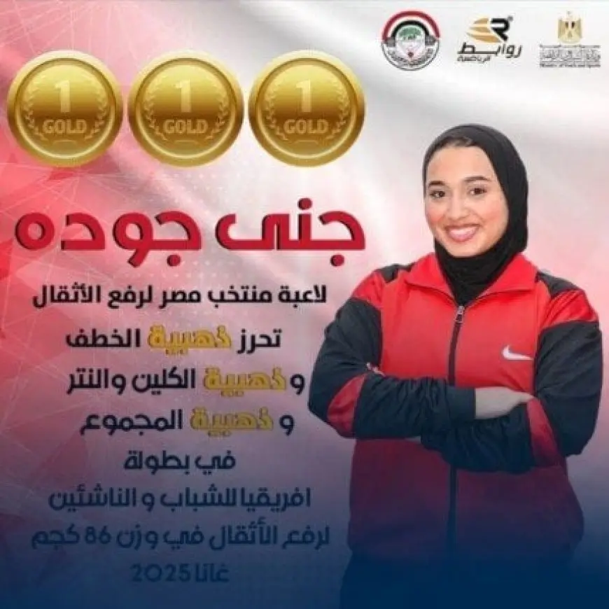 طالبة ترفع علم الوطن عاليا وتحصد ذهبية إفريقيا في رفع الأثقال جنى عبد الفتاح جودة
