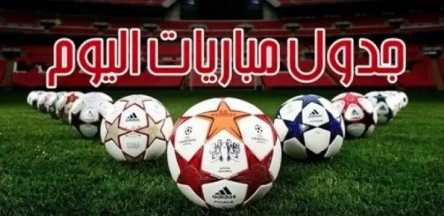 مواجهة نارية بين الزمالك والمصري مواعيد مباريات اليوم السبت 13 سبتمبر 2025 والقنوات الناقلة